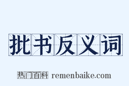 批书反义词是什么意思的图片